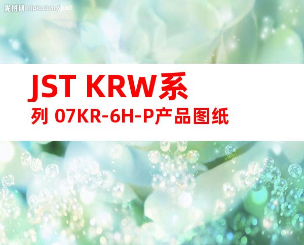 JST KRW系列 07KR-6H-P产品图纸